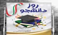 تهیه بسته‌ جامع برنامه‌های روز دانشجو در دانشگاه‌های علوم پزشکی